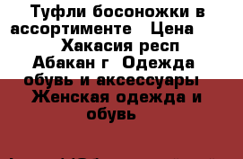 Туфли босоножки в ассортименте › Цена ­ 800 - Хакасия респ., Абакан г. Одежда, обувь и аксессуары » Женская одежда и обувь   